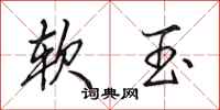田英章軟玉行書怎么寫