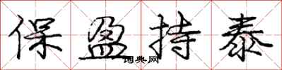 龐中華保盈持泰行書怎么寫