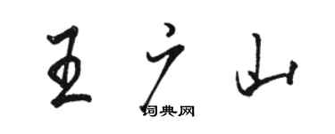 駱恆光王廣山行書個性簽名怎么寫