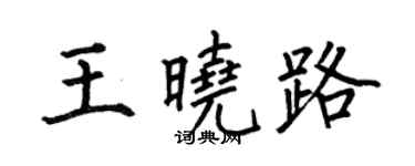 何伯昌王曉路楷書個性簽名怎么寫