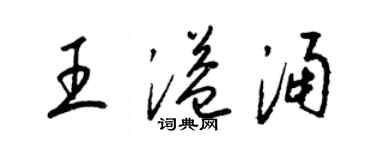 梁錦英王溢涌草書個性簽名怎么寫