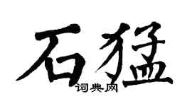 翁闓運石猛楷書個性簽名怎么寫