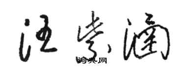 駱恆光汪紫涵草書個性簽名怎么寫