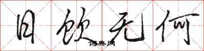 駱恆光日飲無何行書怎么寫