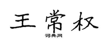 袁強王常權楷書個性簽名怎么寫