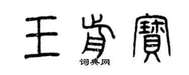 曾慶福王前寶篆書個性簽名怎么寫
