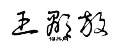 曾慶福王顯放草書個性簽名怎么寫