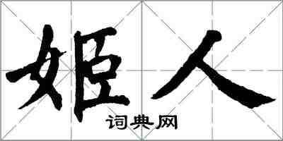 翁闓運姬人楷書怎么寫