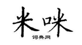 丁謙米咪楷書個性簽名怎么寫