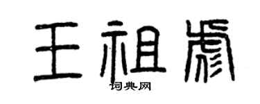 曾慶福王祖彪篆書個性簽名怎么寫