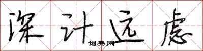 段相林深計遠慮行書怎么寫