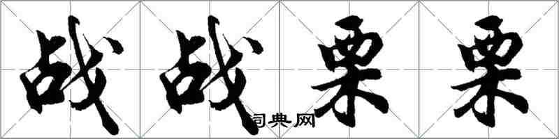 胡問遂戰戰慄栗行書怎么寫