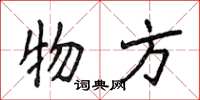 侯登峰物方楷書怎么寫