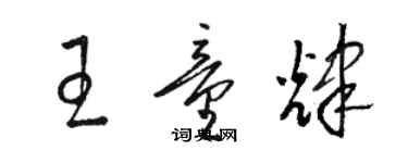 駱恆光王童輝草書個性簽名怎么寫