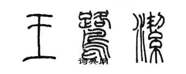 陳墨王鷺潔篆書個性簽名怎么寫