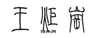 陳墨王炬崗篆書個性簽名怎么寫