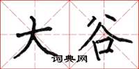 何伯昌大谷楷書怎么寫