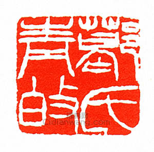 “葛氏青伯”篆刻印章