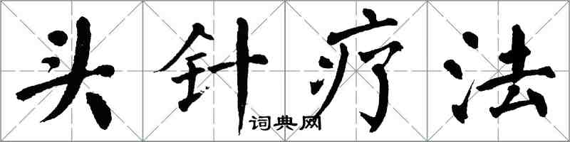 翁闓運頭針療法楷書怎么寫