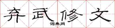 范連陞棄武修文隸書怎么寫