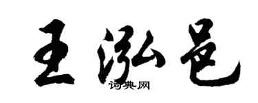 胡問遂王泓邑行書個性簽名怎么寫