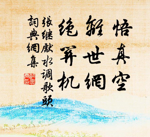 君謀適不用，虛贈繞朝鞭 詩詞名句