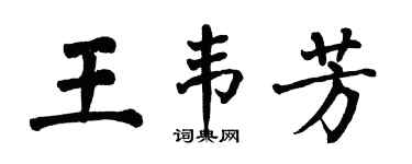 翁闓運王韋芳楷書個性簽名怎么寫