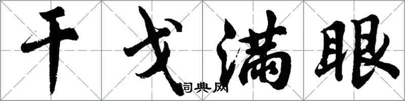 胡問遂干戈滿眼行書怎么寫