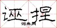 柯春海誣捏隸書怎么寫