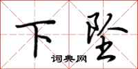 荊霄鵬下墜行書怎么寫