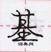 龐中華寫的硬筆行書基