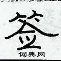 俞建華寫的硬筆隸書籤