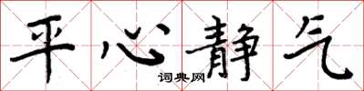 周炳元平心靜氣楷書怎么寫