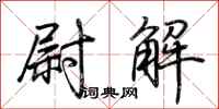 荊霄鵬尉解行書怎么寫