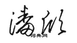駱恆光潘欣草書個性簽名怎么寫