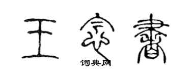 陳聲遠王念書篆書個性簽名怎么寫