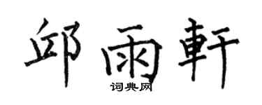 何伯昌邱雨軒楷書個性簽名怎么寫