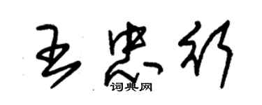 朱錫榮王忠行草書個性簽名怎么寫