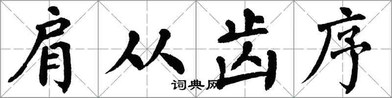 翁闓運肩從齒序楷書怎么寫