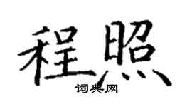 丁謙程照楷書個性簽名怎么寫