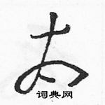 駱恆光寫的硬筆草書太