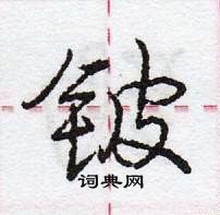 龐中華寫的硬筆行書鈹