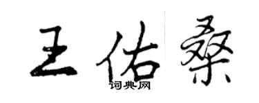 曾慶福王佑桑行書個性簽名怎么寫