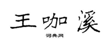 袁強王咖溪楷書個性簽名怎么寫