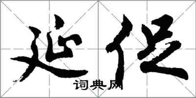 胡問遂延促行書怎么寫