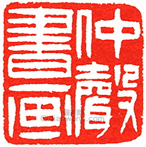 吳讓之的篆刻印章仲聲書畫