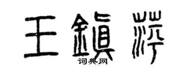 曾慶福王鎮萍篆書個性簽名怎么寫