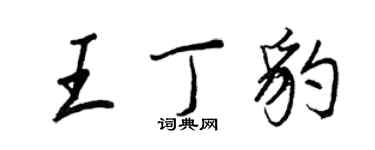 王正良王丁豹行書個性簽名怎么寫
