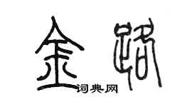 陳墨金路篆書個性簽名怎么寫