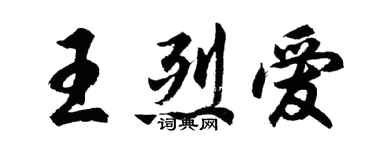 胡問遂王烈愛行書個性簽名怎么寫